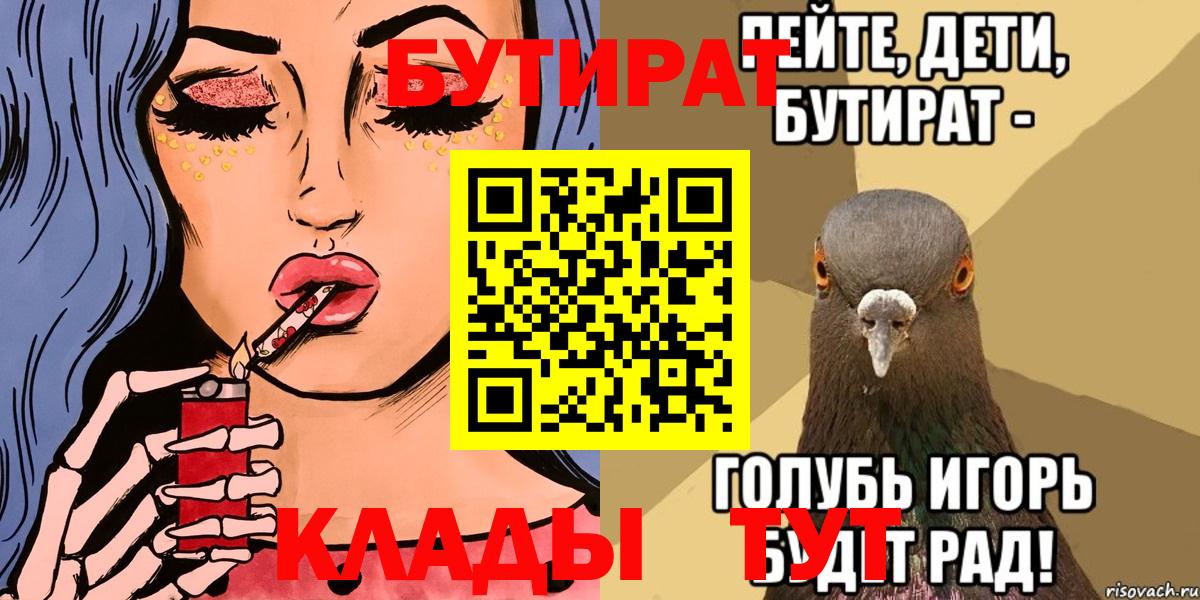 БУТИРАТ 99%  Вход с VPN  БУТИРАТ  Урюпинск 