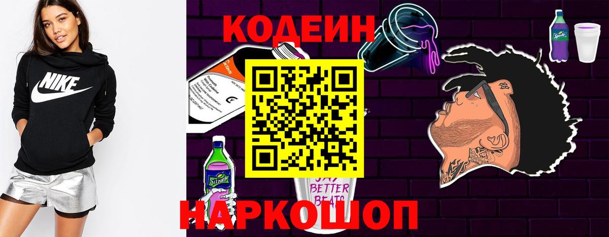 Урюпинск  Кодеиновый сироп Lean напиток Lean (лин)  Вход с VPN  Кодеин Purple Drank 